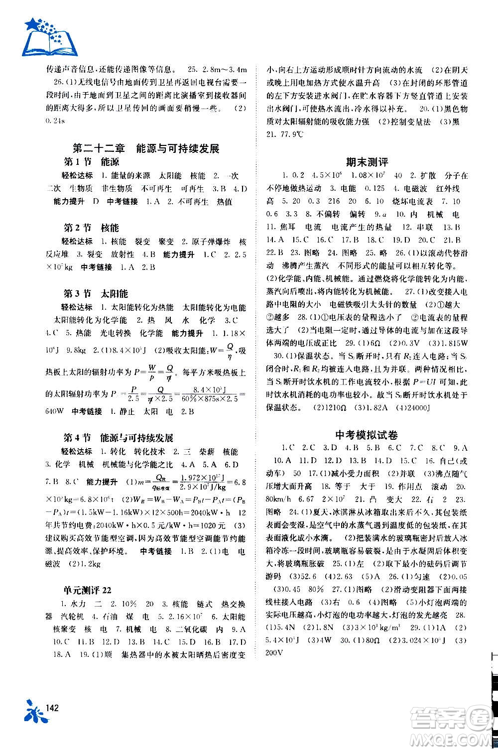 廣西教育出版社2020年自主學(xué)習(xí)能力測評物理九年級全一冊人教版答案
