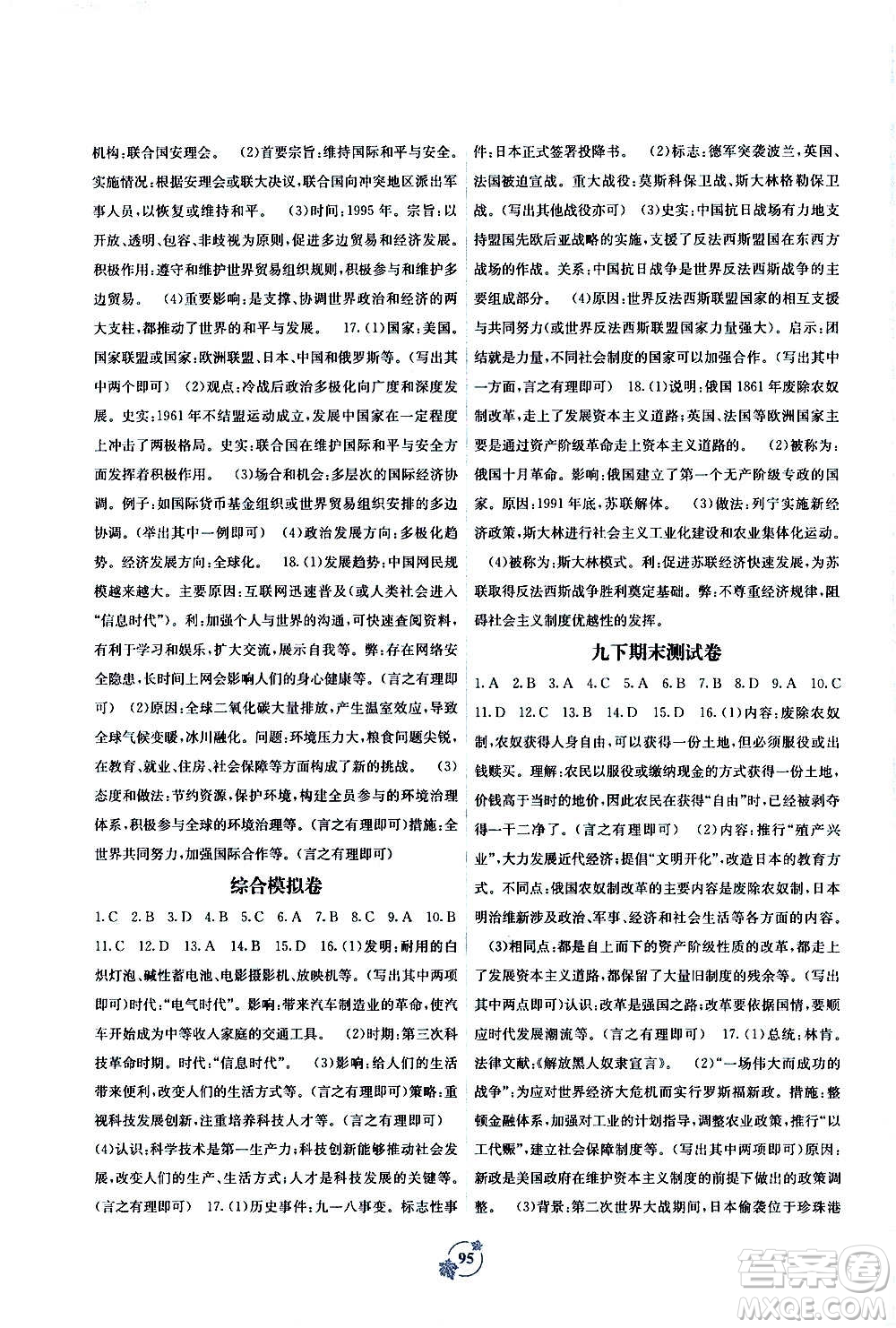 廣西教育出版社2020年自主學(xué)習(xí)能力測評單元測試世界歷史九年級全一冊A版答案