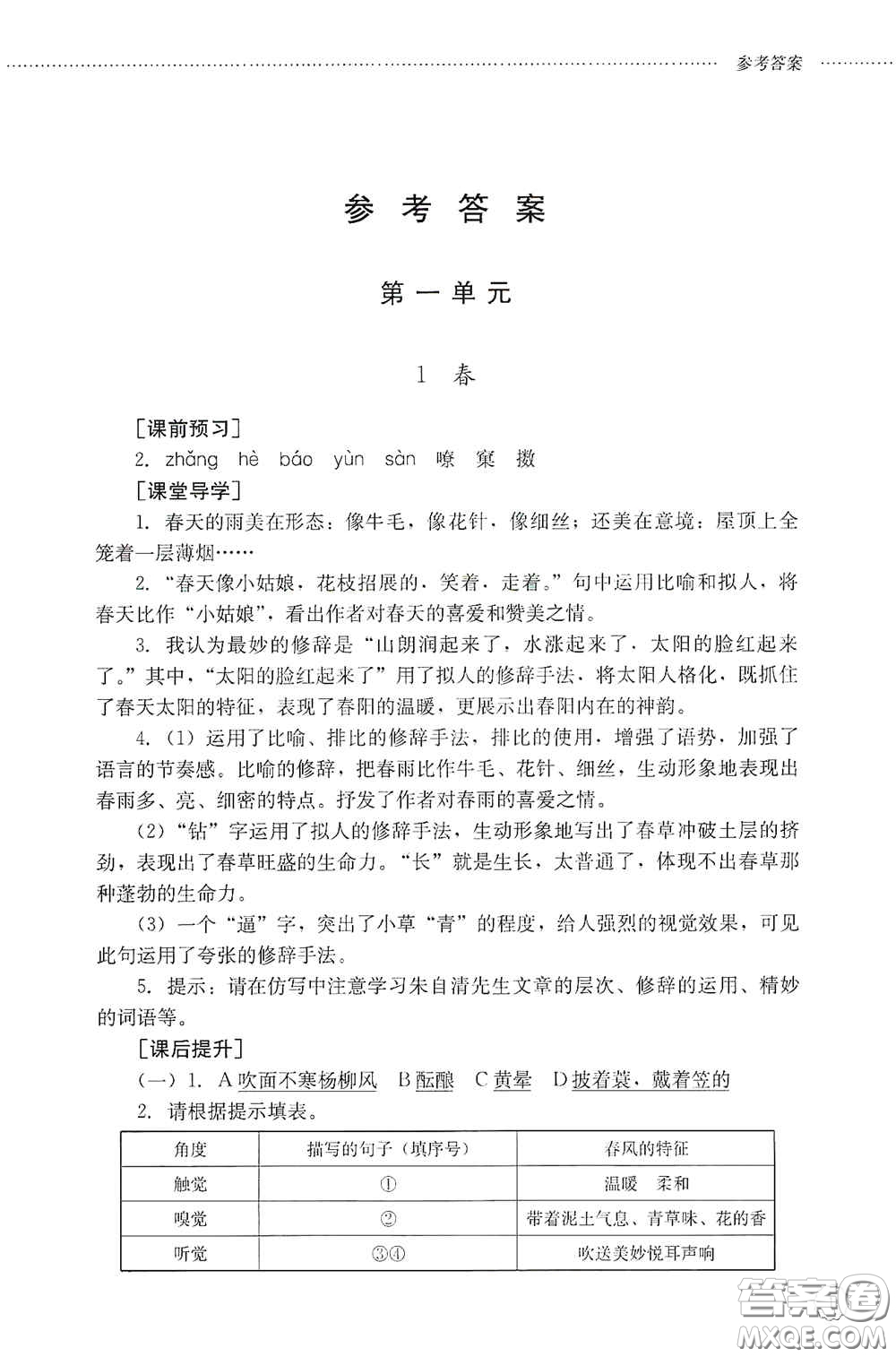 山東文藝出版社2020初中課堂同步訓(xùn)練七年級語文上冊答案