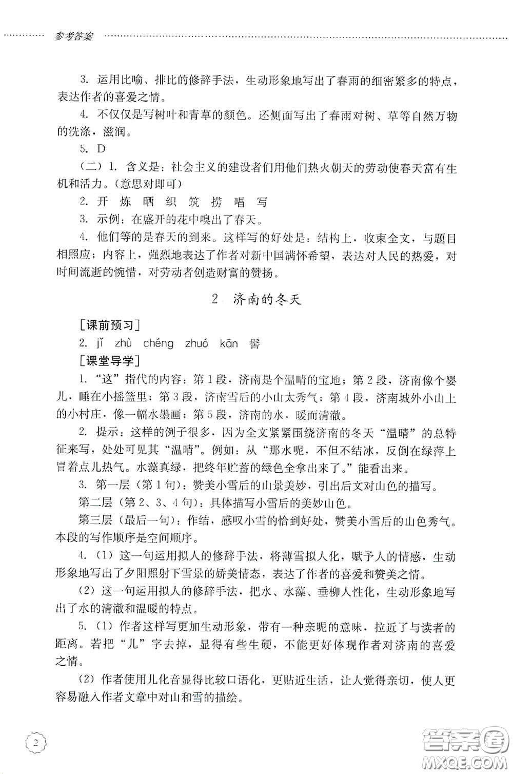 山東文藝出版社2020初中課堂同步訓(xùn)練七年級語文上冊答案