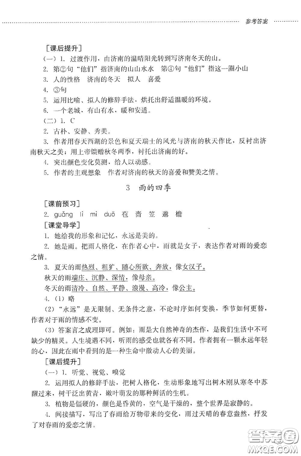 山東文藝出版社2020初中課堂同步訓(xùn)練七年級語文上冊答案