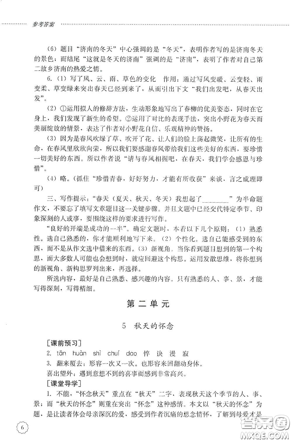 山東文藝出版社2020初中課堂同步訓(xùn)練七年級語文上冊答案