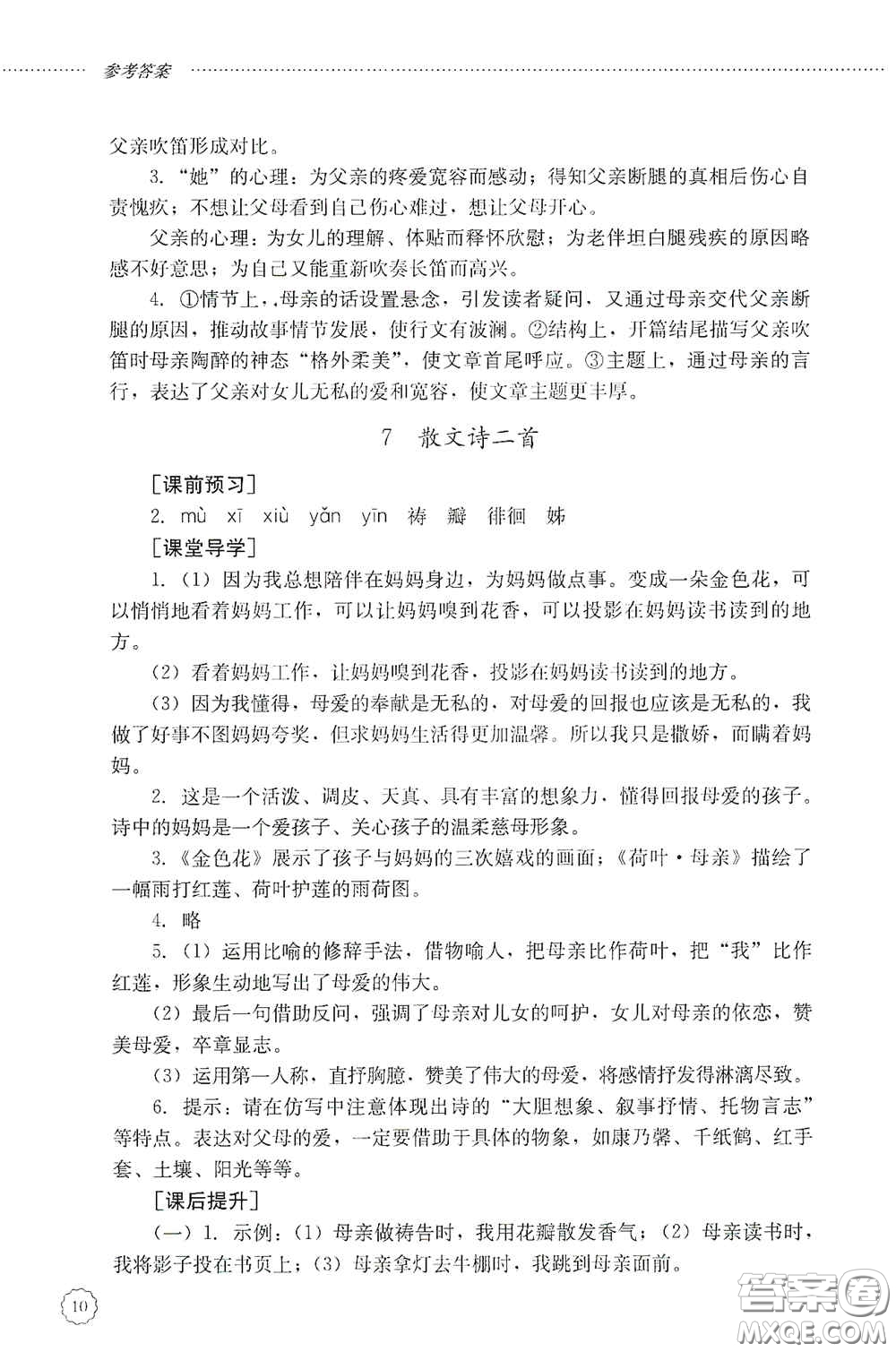 山東文藝出版社2020初中課堂同步訓(xùn)練七年級語文上冊答案