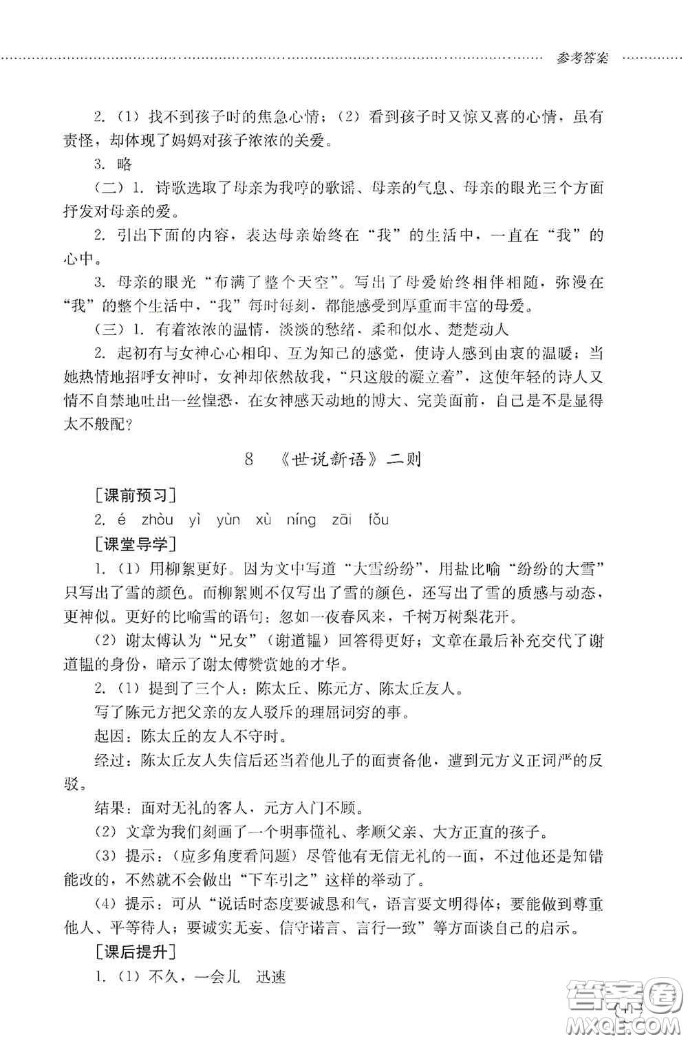 山東文藝出版社2020初中課堂同步訓(xùn)練七年級語文上冊答案