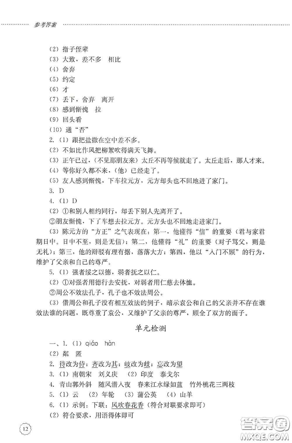 山東文藝出版社2020初中課堂同步訓(xùn)練七年級語文上冊答案