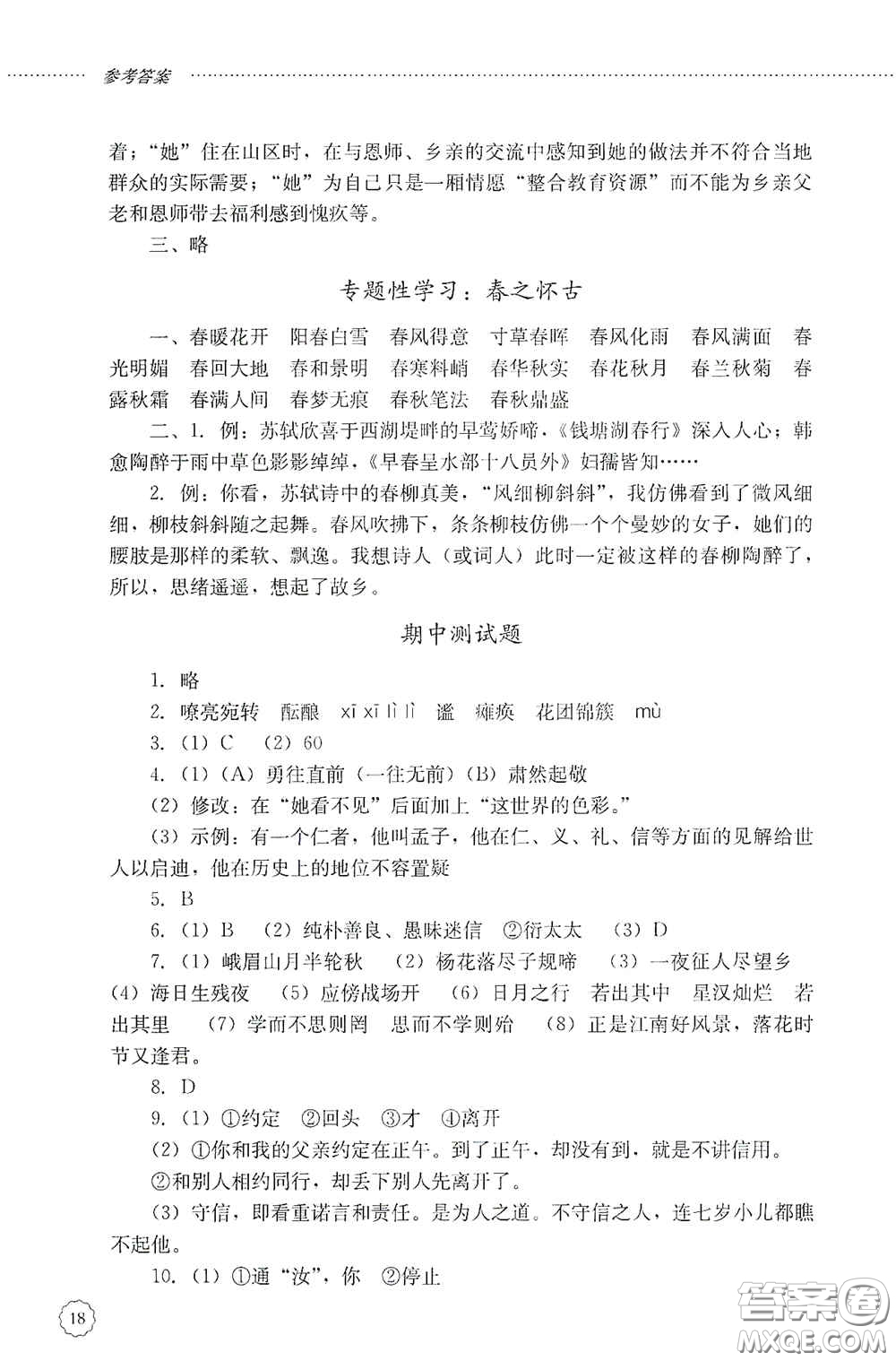 山東文藝出版社2020初中課堂同步訓(xùn)練七年級語文上冊答案