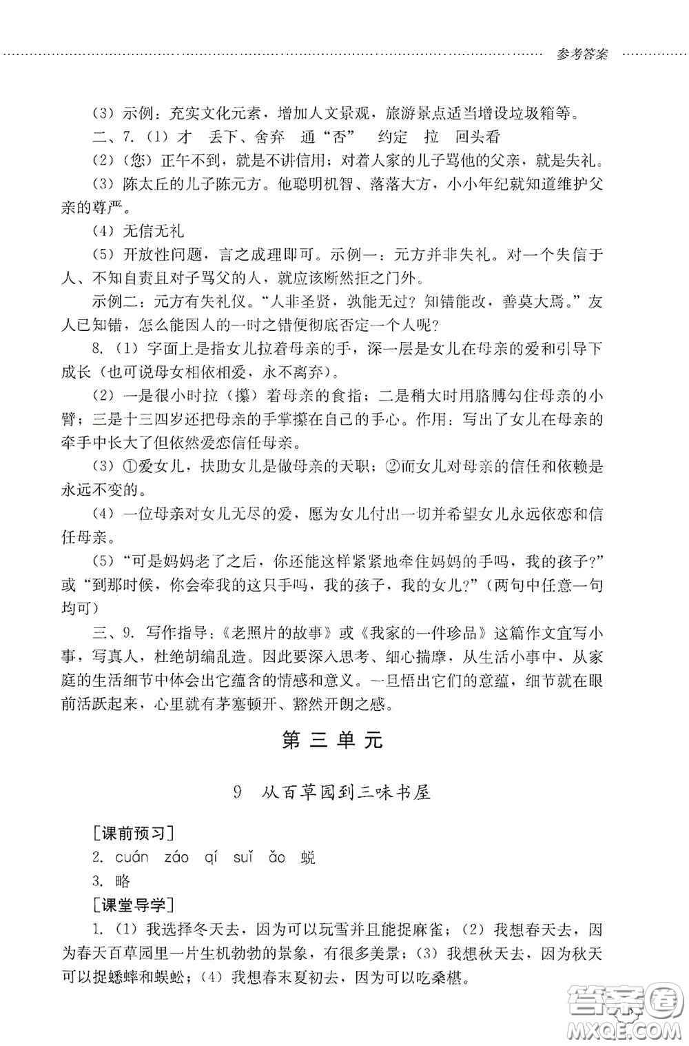 山東文藝出版社2020初中課堂同步訓(xùn)練七年級語文上冊答案