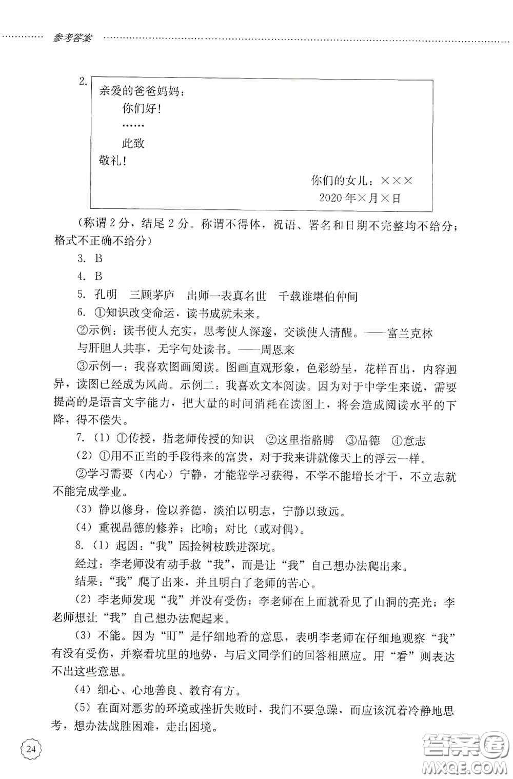 山東文藝出版社2020初中課堂同步訓(xùn)練七年級語文上冊答案