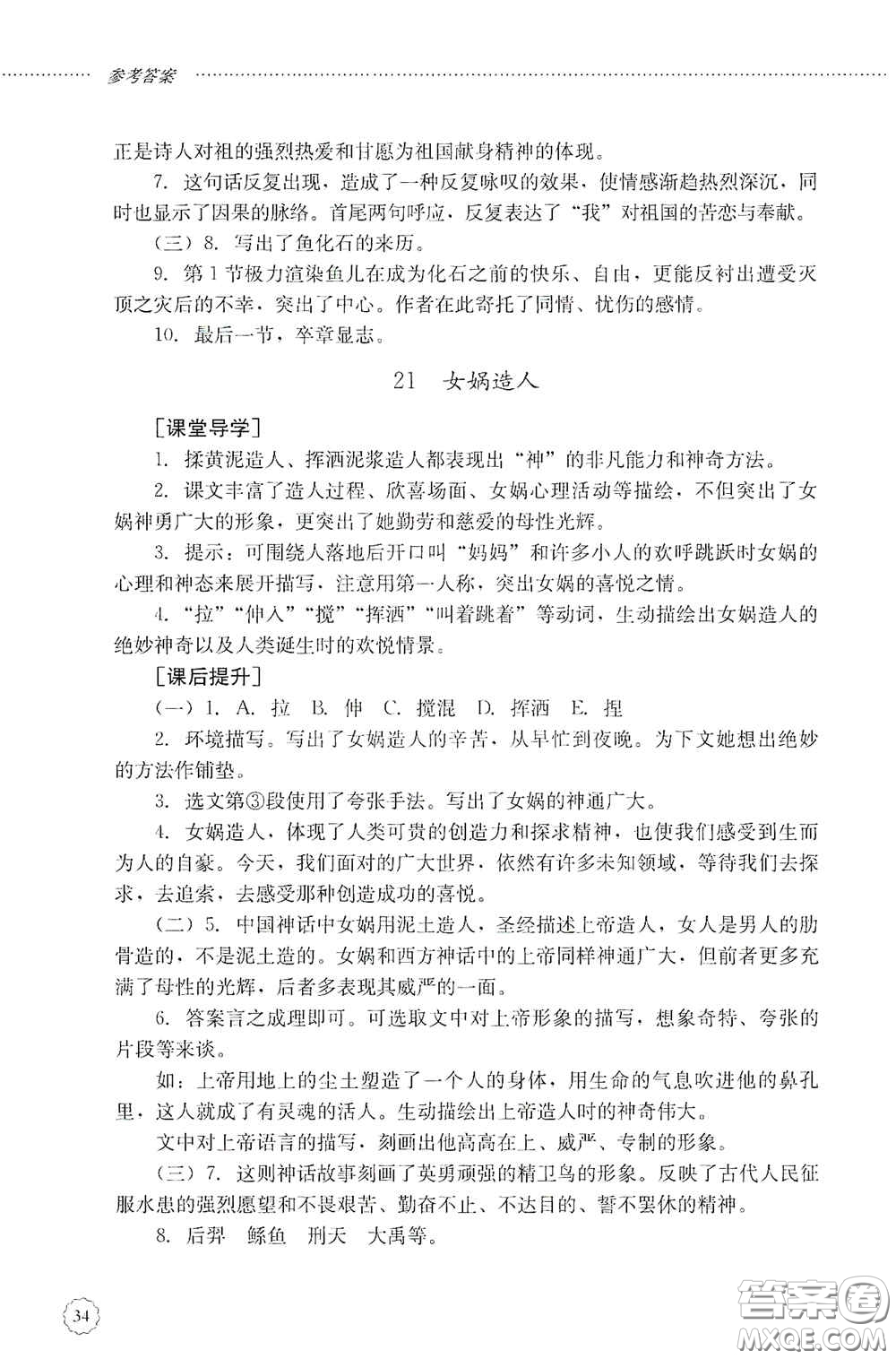 山東文藝出版社2020初中課堂同步訓(xùn)練七年級語文上冊答案