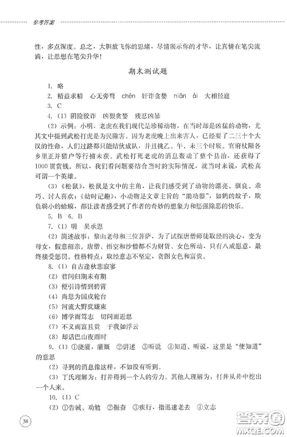 山東文藝出版社2020初中課堂同步訓(xùn)練七年級語文上冊答案