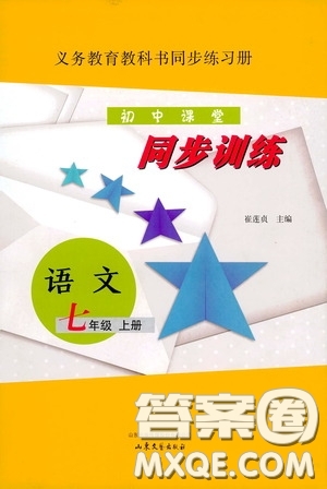 山東文藝出版社2020初中課堂同步訓(xùn)練七年級語文上冊答案