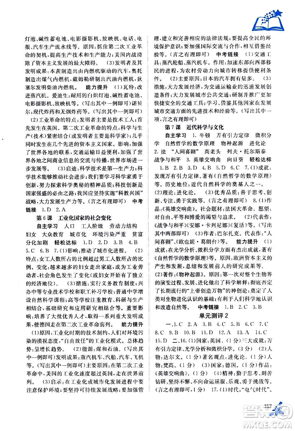 廣西教育出版社2020年自主學(xué)習(xí)能力測評(píng)世界歷史九年級(jí)全一冊人教版答案