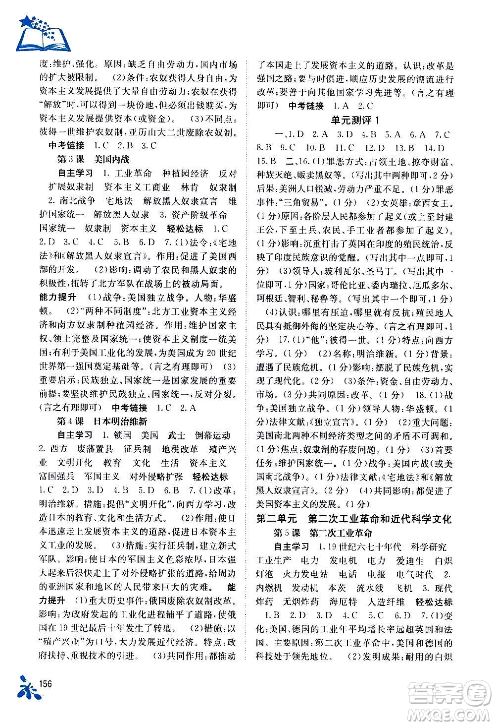 廣西教育出版社2020年自主學(xué)習(xí)能力測評(píng)世界歷史九年級(jí)全一冊人教版答案