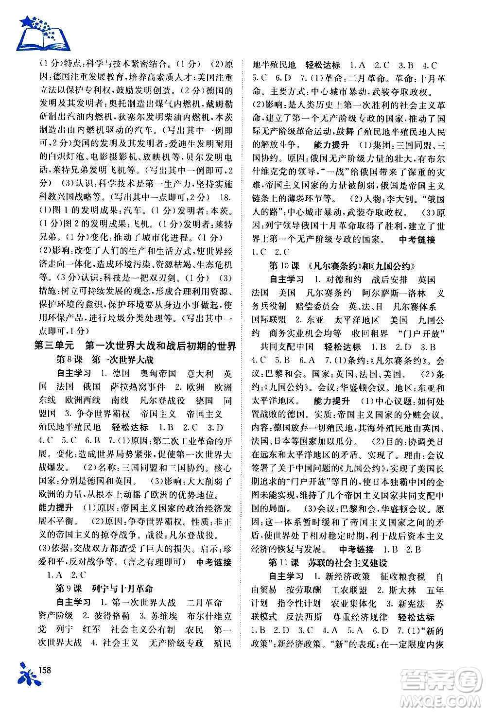 廣西教育出版社2020年自主學(xué)習(xí)能力測評(píng)世界歷史九年級(jí)全一冊人教版答案