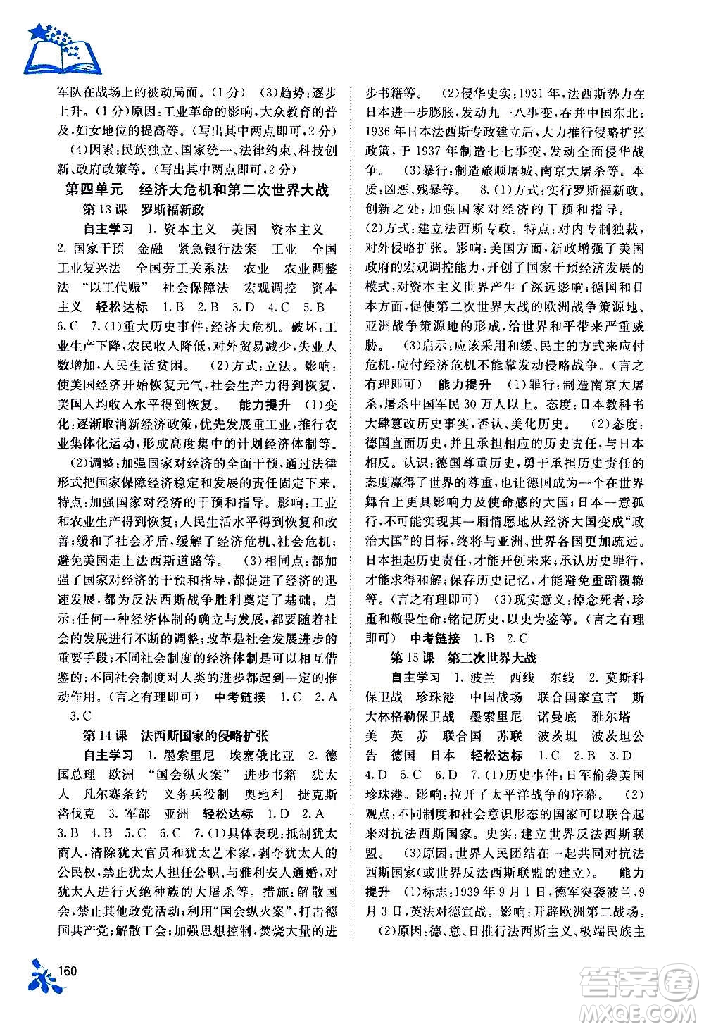 廣西教育出版社2020年自主學(xué)習(xí)能力測評(píng)世界歷史九年級(jí)全一冊人教版答案