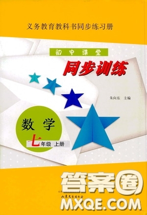 山東文藝出版社2020初中課堂同步訓(xùn)練七年級數(shù)學(xué)上冊答案