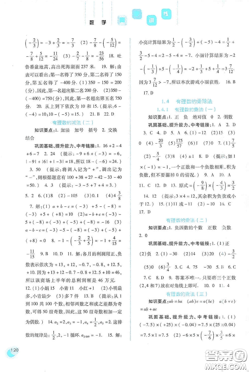 河北人民出版社2020同步訓練七年級數(shù)學上冊人教版答案
