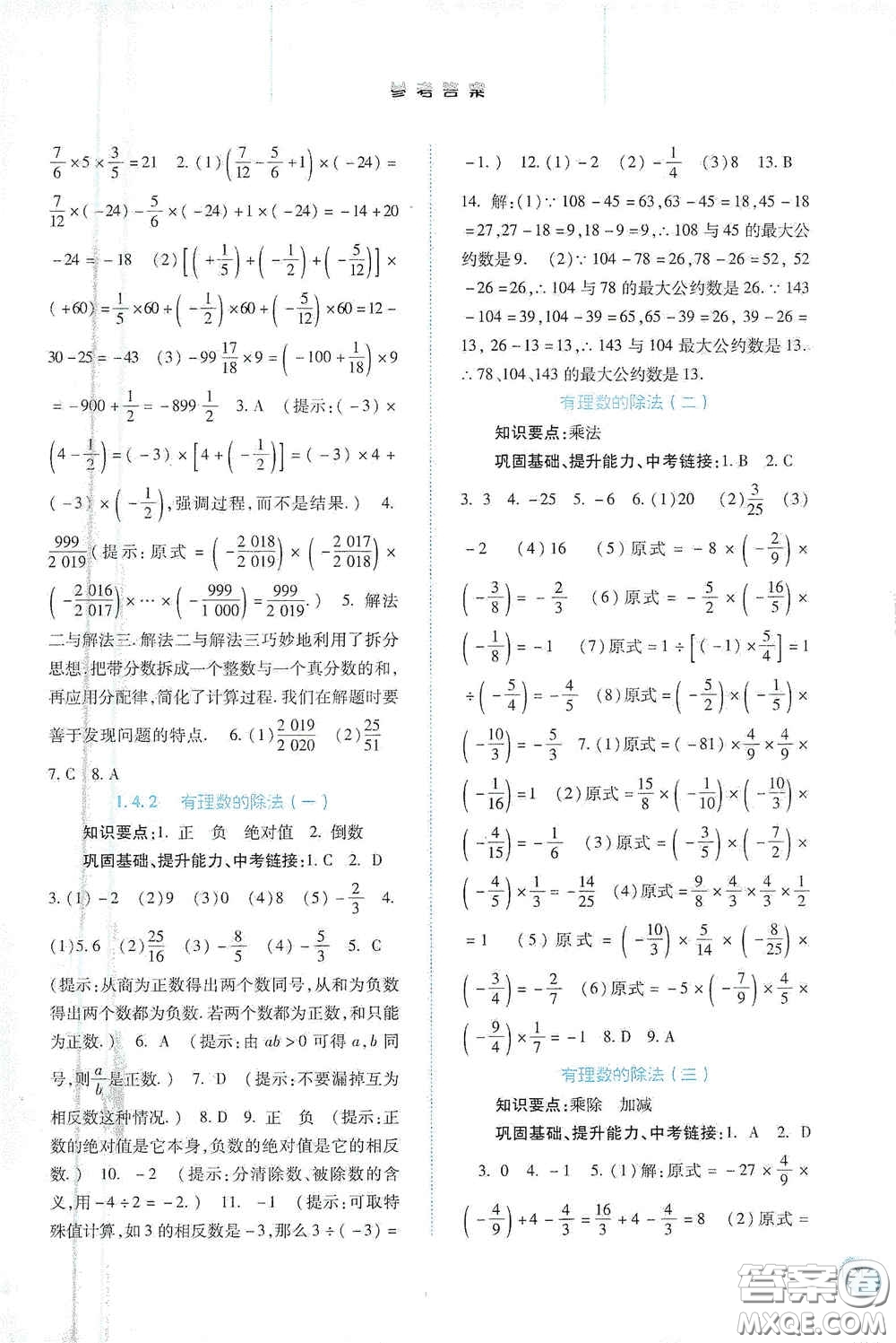 河北人民出版社2020同步訓練七年級數(shù)學上冊人教版答案