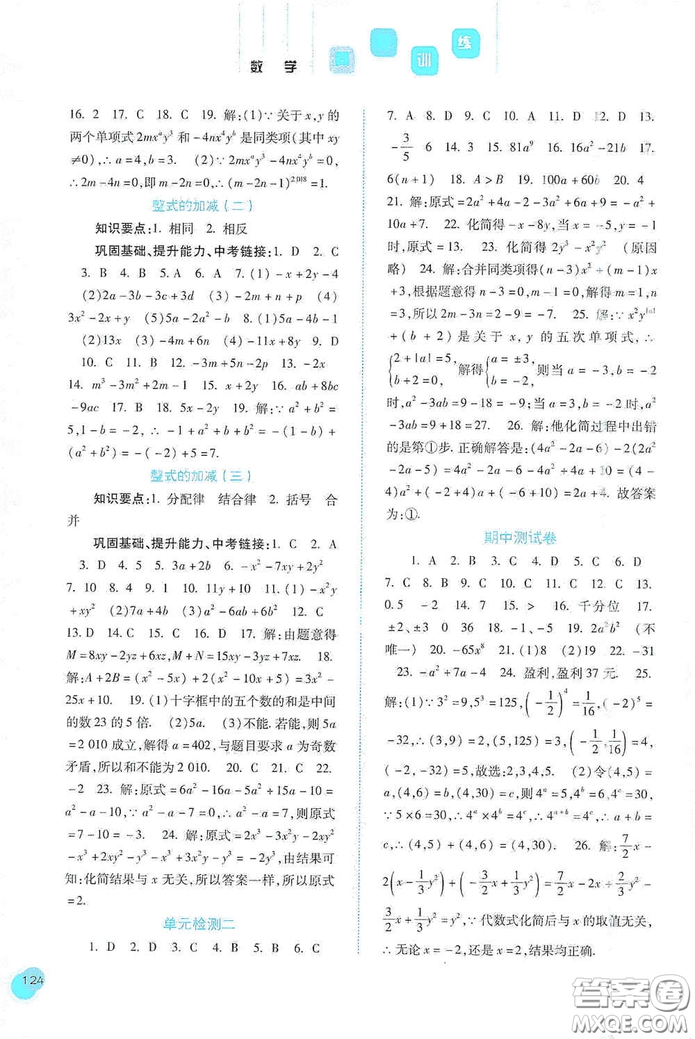 河北人民出版社2020同步訓練七年級數(shù)學上冊人教版答案