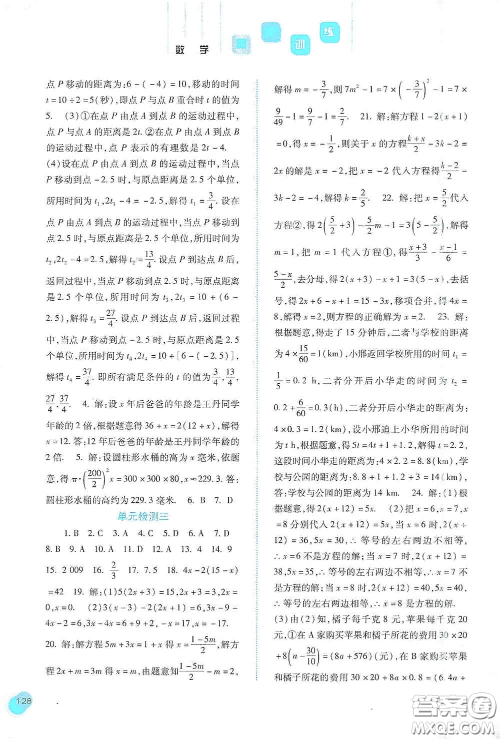 河北人民出版社2020同步訓練七年級數(shù)學上冊人教版答案