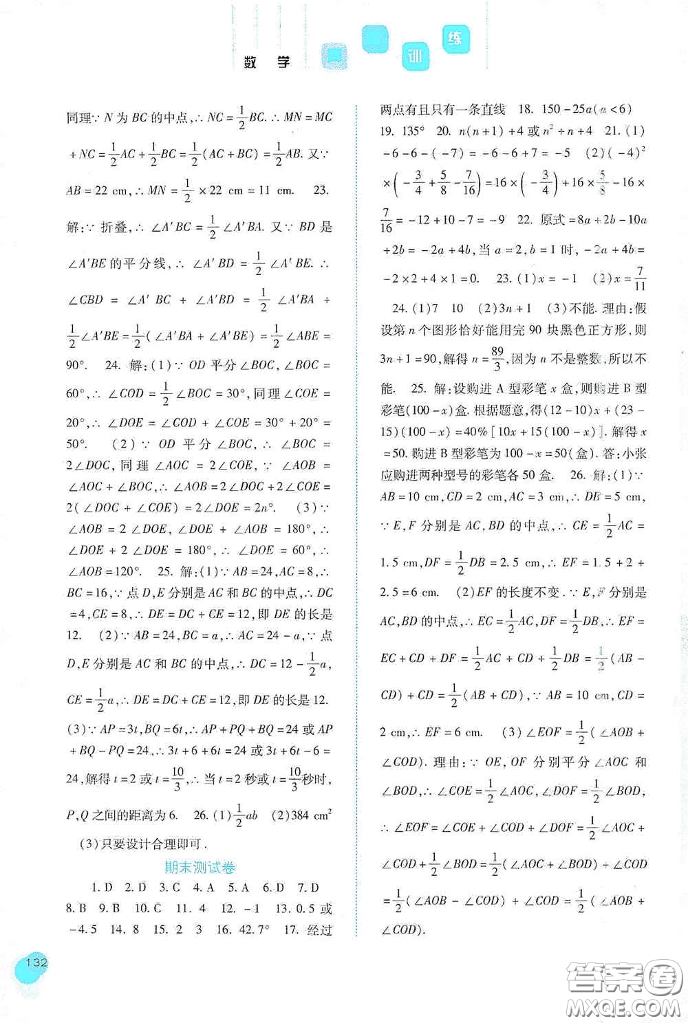 河北人民出版社2020同步訓練七年級數(shù)學上冊人教版答案