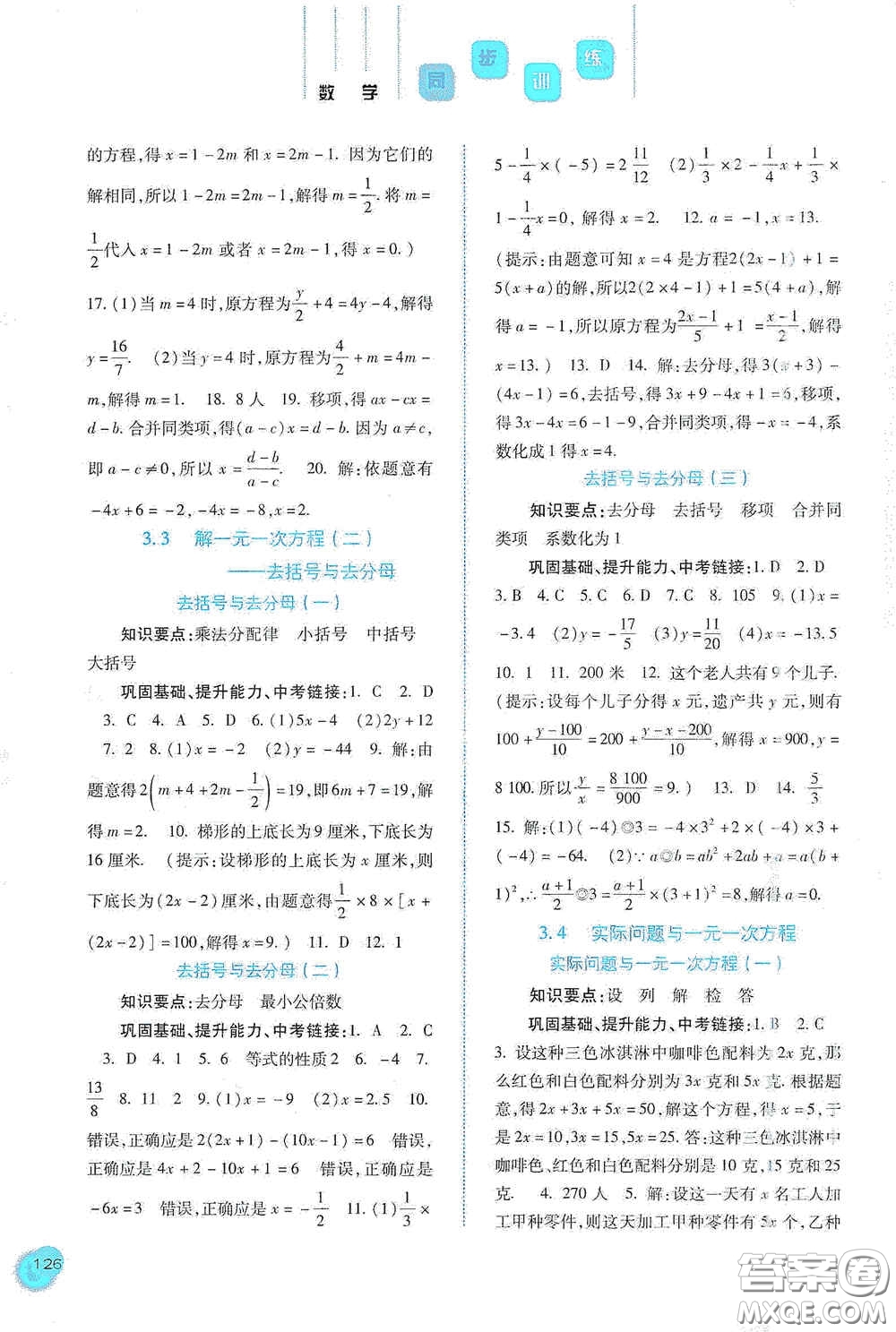 河北人民出版社2020同步訓練七年級數(shù)學上冊人教版答案