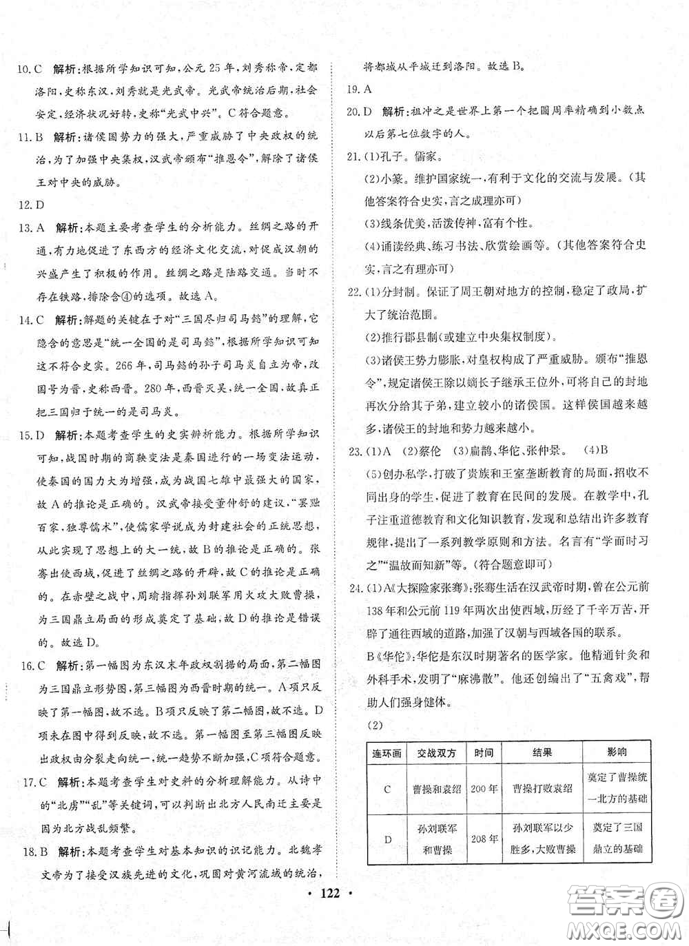 河北人民出版社2020同步訓(xùn)練七年級中國歷史上冊人教版答案