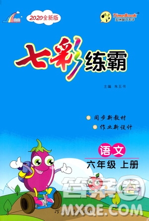 河北教育出版社2020全新版七彩練霸語(yǔ)文六年級(jí)上冊(cè)人教版答案