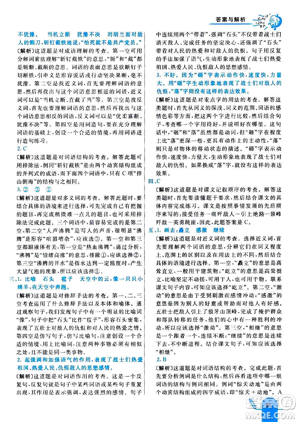 河北教育出版社2020全新版七彩練霸語(yǔ)文六年級(jí)上冊(cè)人教版答案