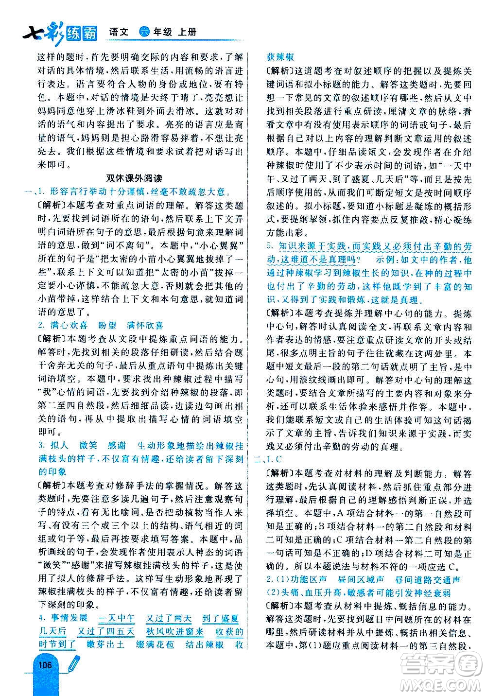 河北教育出版社2020全新版七彩練霸語(yǔ)文六年級(jí)上冊(cè)人教版答案