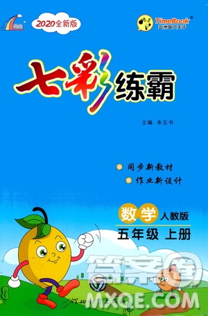 河北教育出版社2020全新版七彩練霸數(shù)學(xué)五年級上冊人教版答案