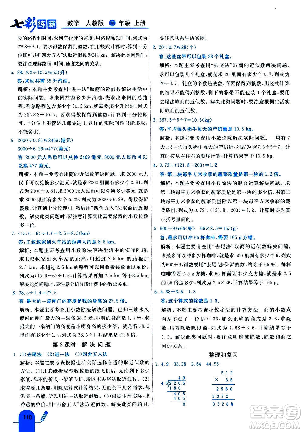 河北教育出版社2020全新版七彩練霸數(shù)學(xué)五年級上冊人教版答案
