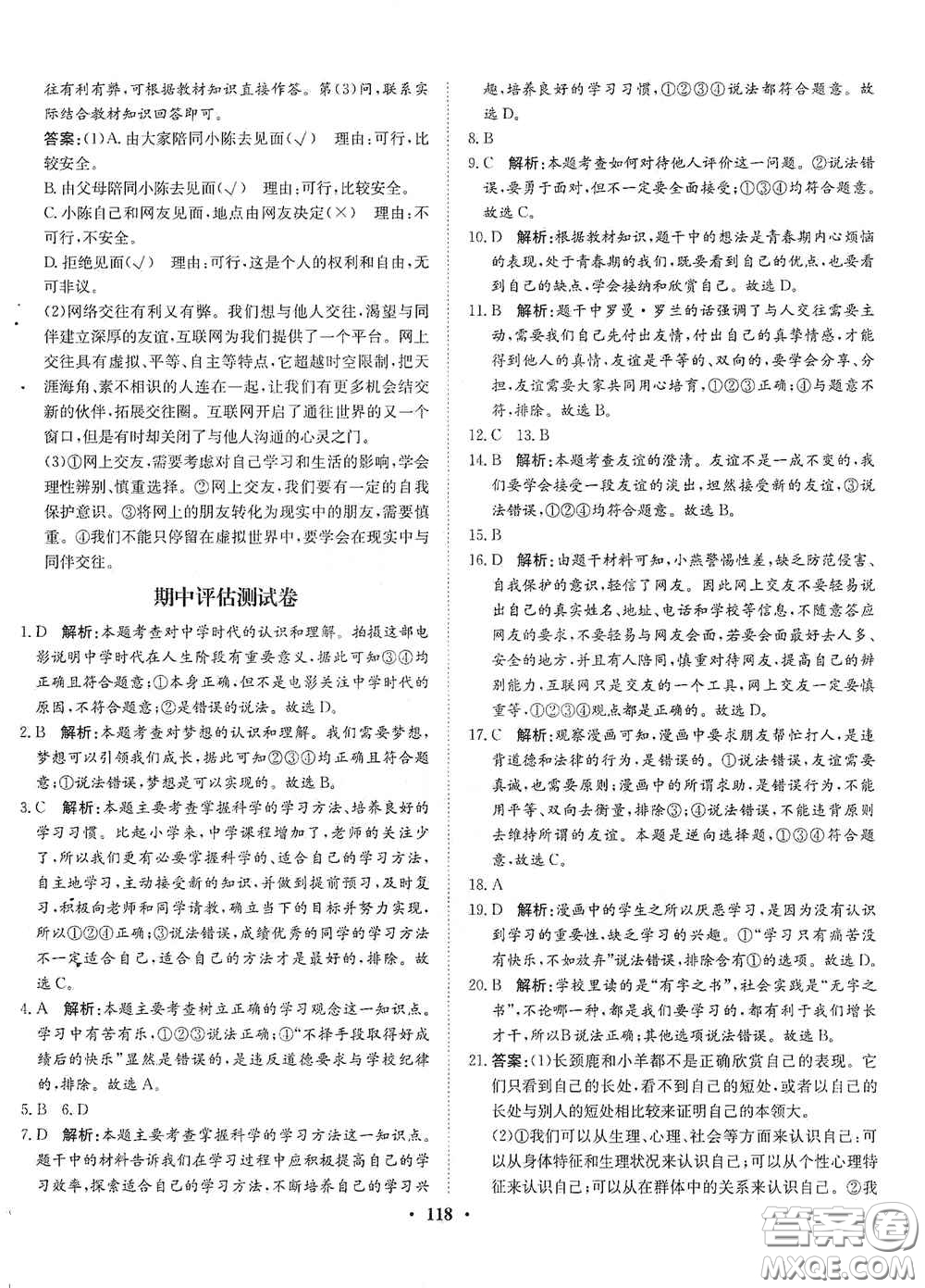 河北人民出版社2020同步訓(xùn)練七年級(jí)道德與法治上冊(cè)人教版答案