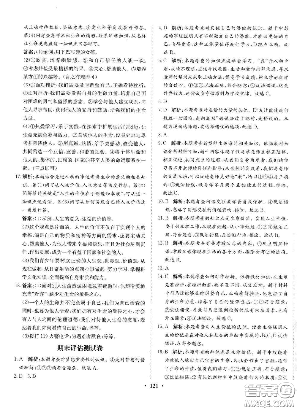 河北人民出版社2020同步訓(xùn)練七年級(jí)道德與法治上冊(cè)人教版答案