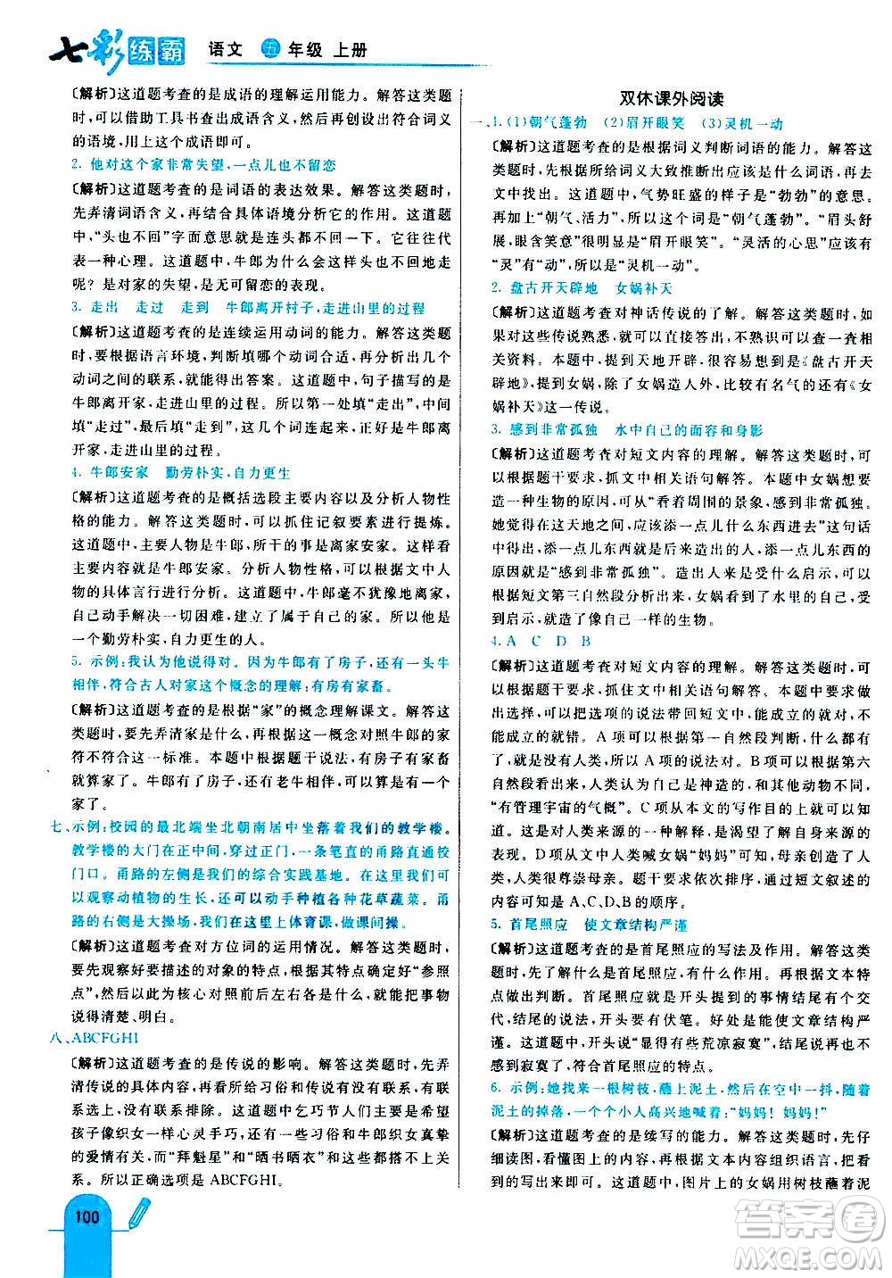 河北教育出版社2020全新版七彩練霸語文五年級上冊人教版答案