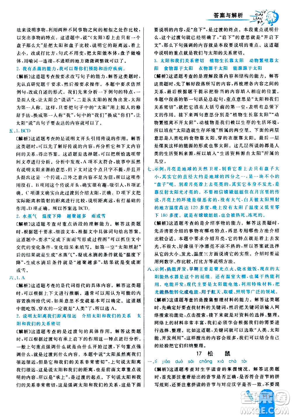 河北教育出版社2020全新版七彩練霸語文五年級上冊人教版答案