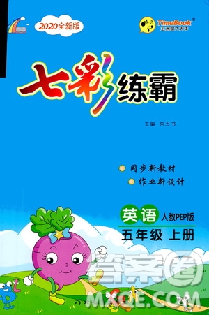 河北教育出版社2020全新版七彩練霸英語五年級上冊人教PEP版答案