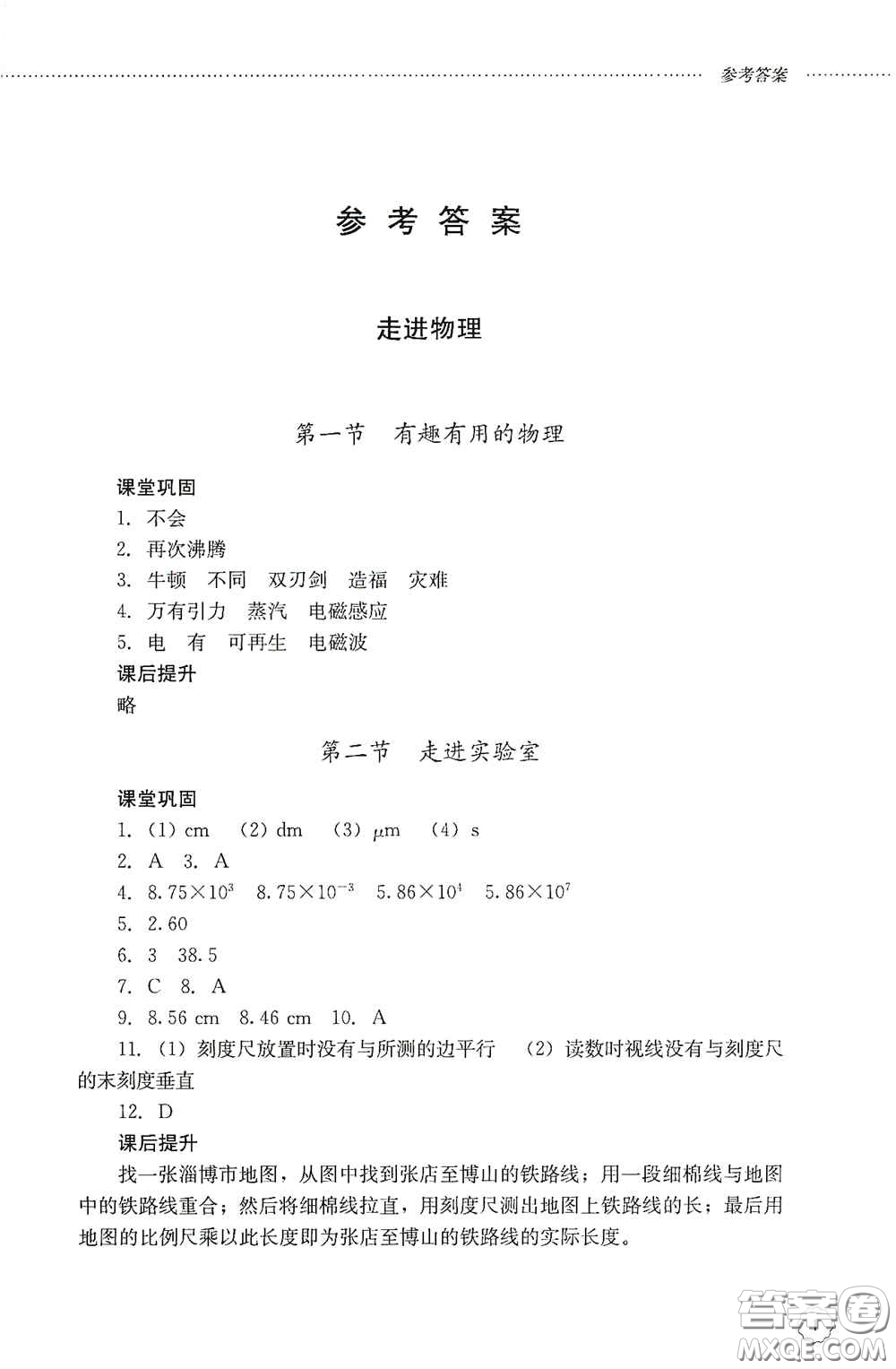 山東文藝出版社2020初中課堂同步訓練八年級物理上冊人教版答案