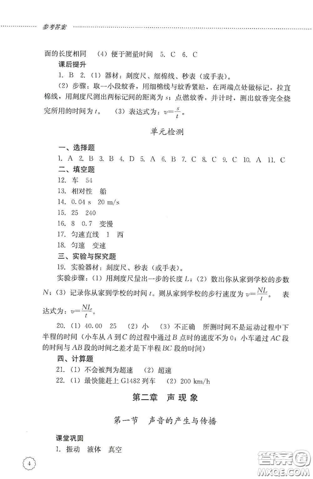 山東文藝出版社2020初中課堂同步訓練八年級物理上冊人教版答案