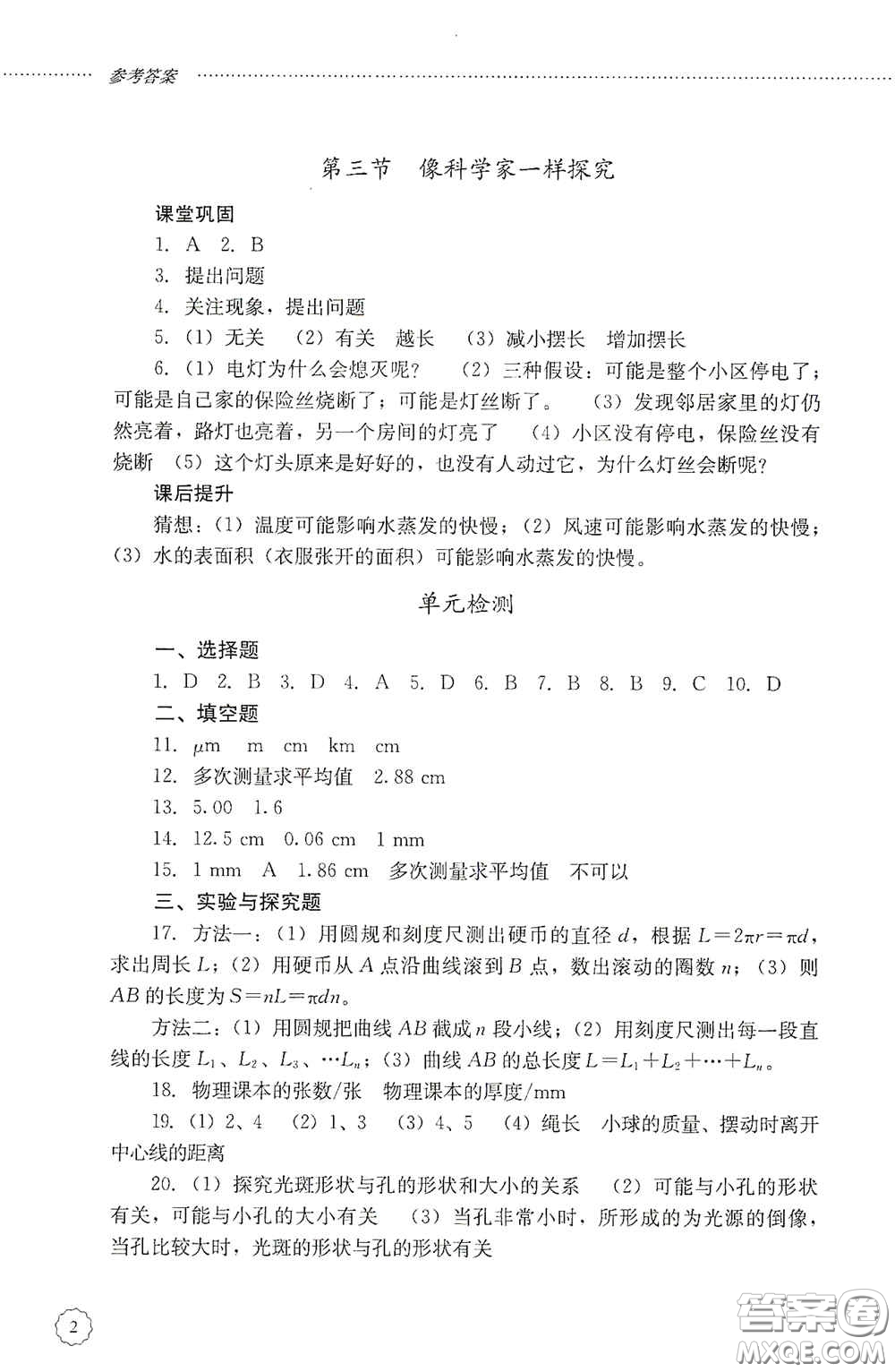 山東文藝出版社2020初中課堂同步訓練八年級物理上冊人教版答案