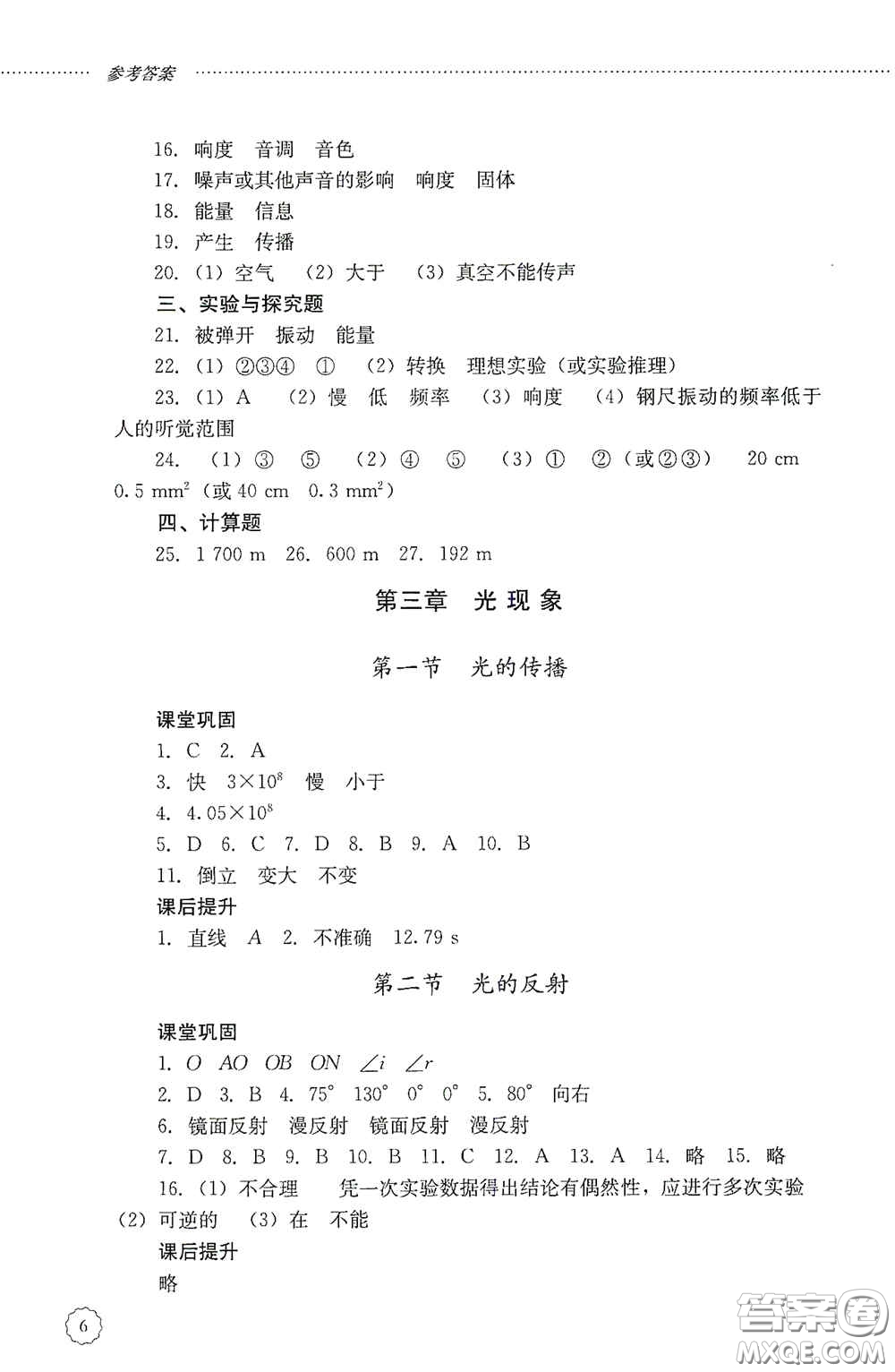 山東文藝出版社2020初中課堂同步訓練八年級物理上冊人教版答案