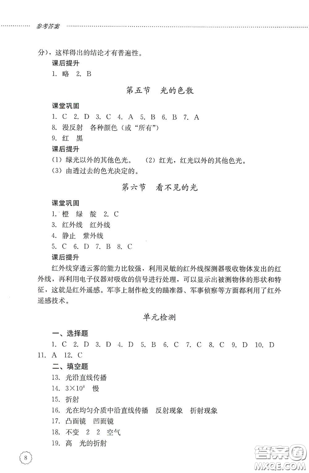 山東文藝出版社2020初中課堂同步訓練八年級物理上冊人教版答案