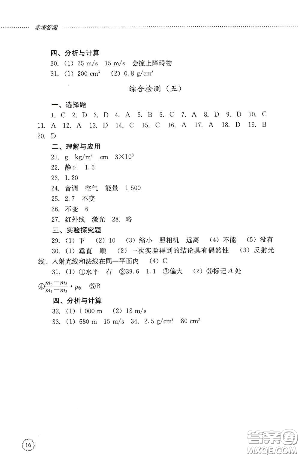 山東文藝出版社2020初中課堂同步訓練八年級物理上冊人教版答案