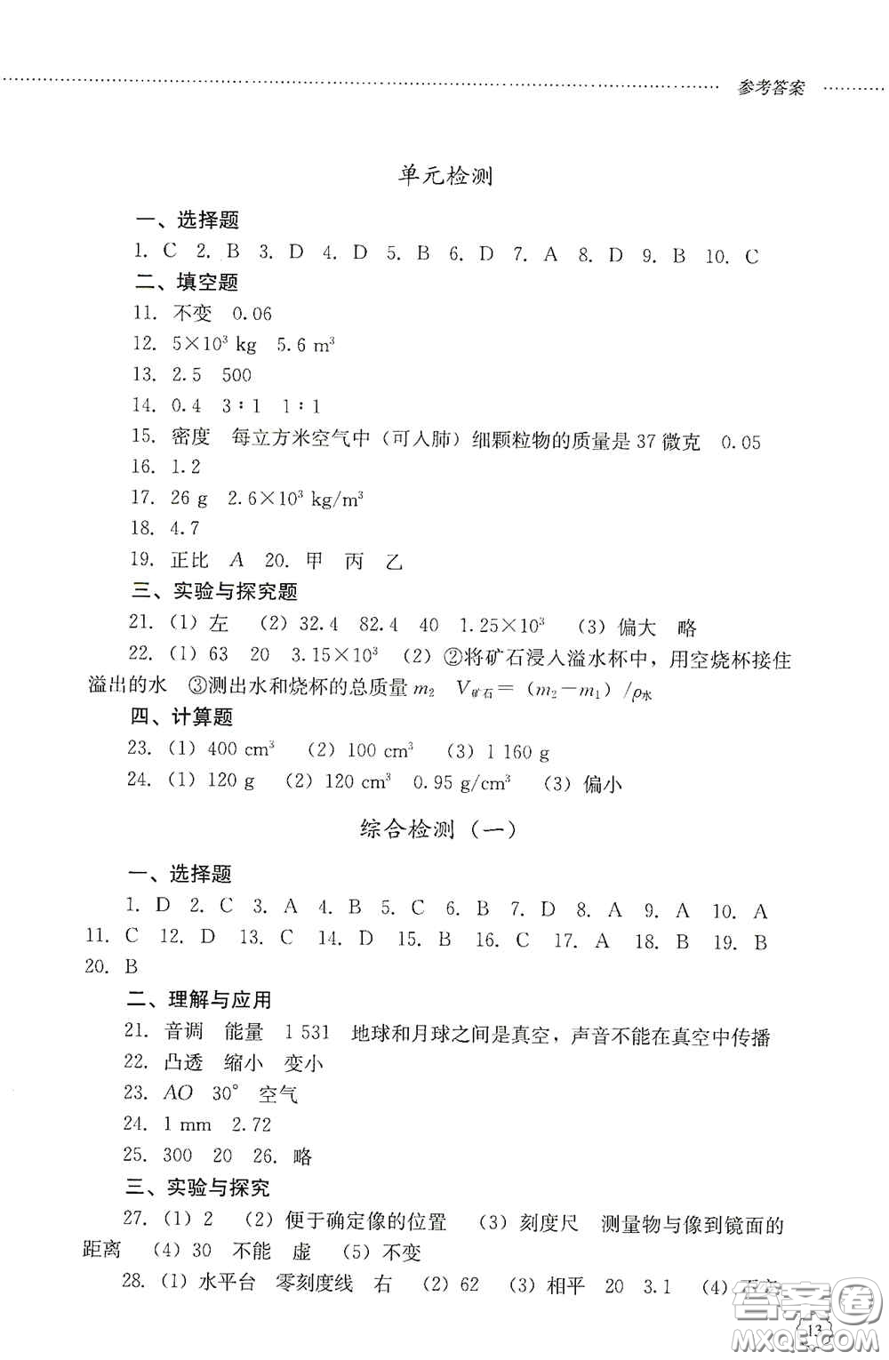 山東文藝出版社2020初中課堂同步訓練八年級物理上冊人教版答案