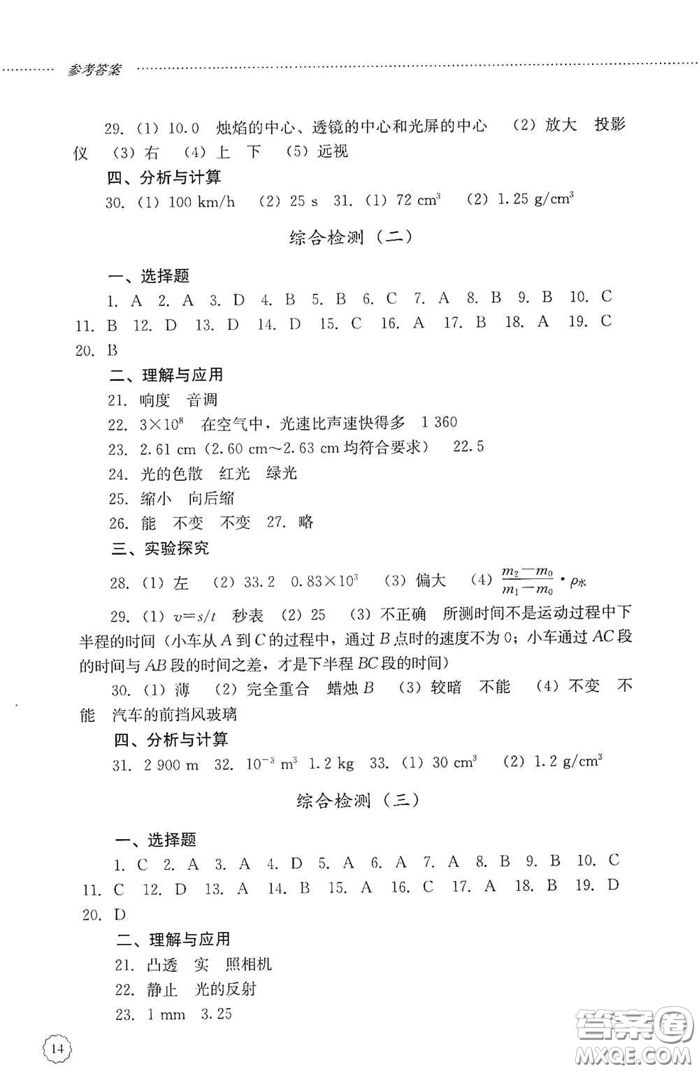 山東文藝出版社2020初中課堂同步訓練八年級物理上冊人教版答案