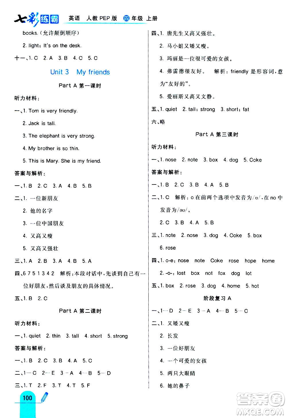 河北教育出版社2020全新版七彩練霸英語四年級(jí)上冊(cè)人教PEP版答案