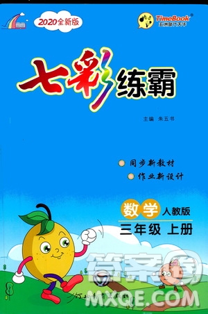 河北教育出版社2020全新版七彩練霸數(shù)學(xué)三年級(jí)上冊(cè)人教版答案