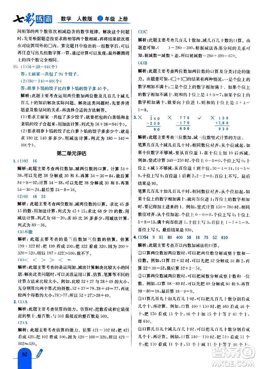 河北教育出版社2020全新版七彩練霸數(shù)學(xué)三年級(jí)上冊(cè)人教版答案