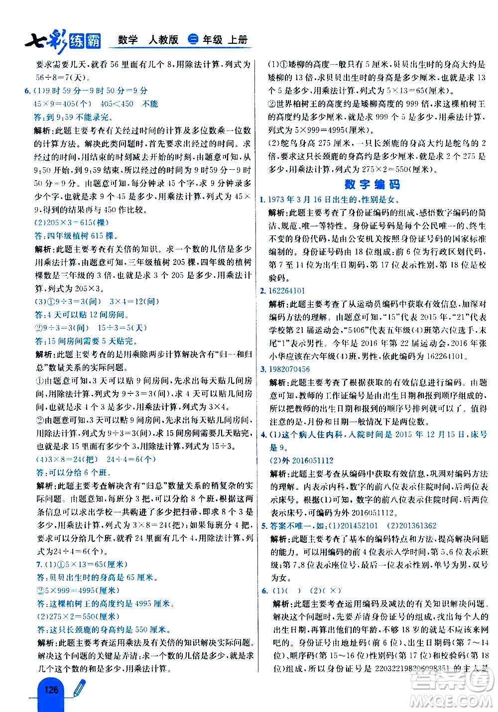 河北教育出版社2020全新版七彩練霸數(shù)學(xué)三年級(jí)上冊(cè)人教版答案