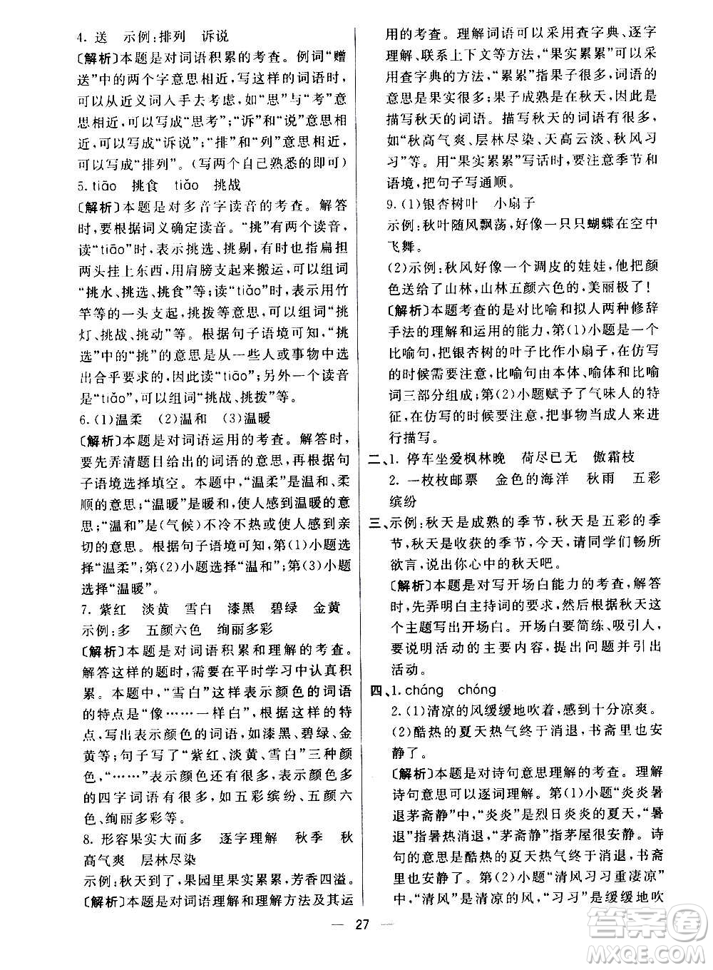河北教育出版社2020全新版七彩練霸語文三年級上冊人教版答案